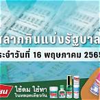 ตรวจสลากงวด16/5/65